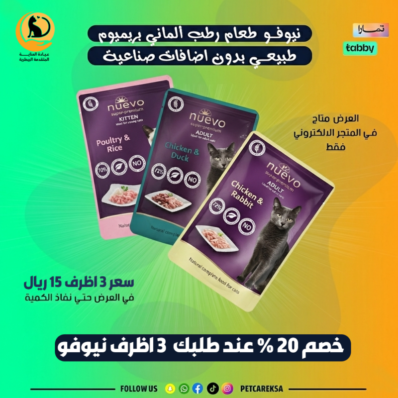 نيوفو طعام رطب 3 اظرف بسعر 2