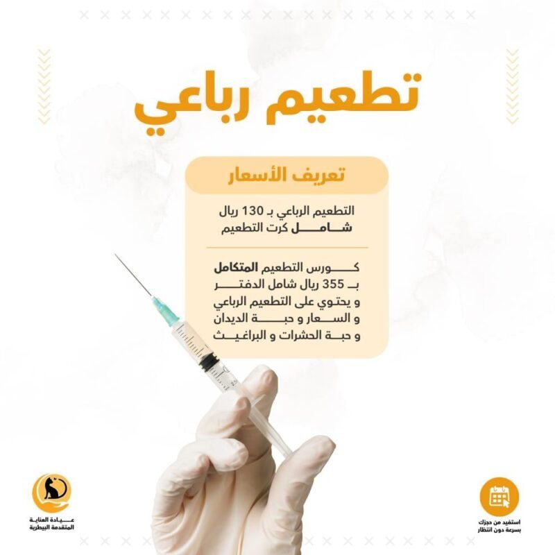 كورس التطعيم | تطعيمات