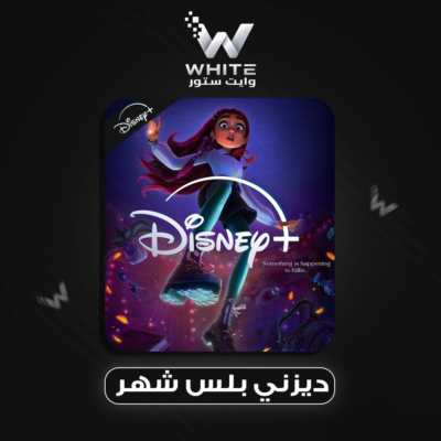 اشتراك ديزني بلس يدعم شاشات شهر