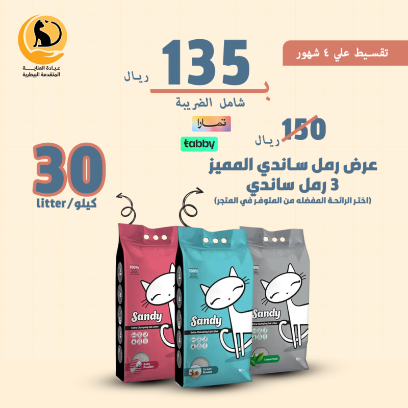 عرض رمل ساندي المميز