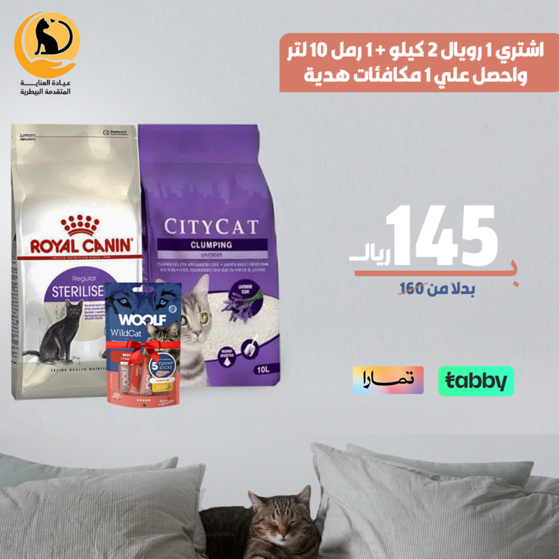 بكج رويال سترلايزد
