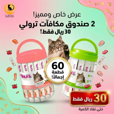 عرض 60 قطعه مكافاة ترولي ب 30 ريال فقط